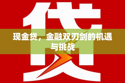 八德现金贷，金融双刃剑的机遇与挑战