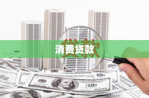 八德消费贷款