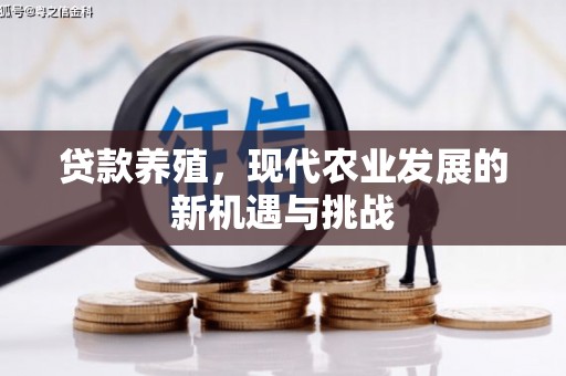 八德贷款养殖，现代农业发展的新机遇与挑战