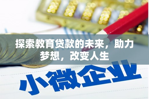 八德探索教育贷款的未来，助力梦想，改变人生
