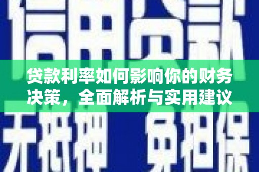 八德贷款利率如何影响你的财务决策，全面解析与实用建议