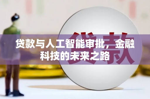 八德贷款与人工智能审批，金融科技的未来之路