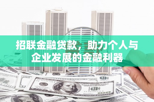 八德招联金融贷款，助力个人与企业发展的金融利器