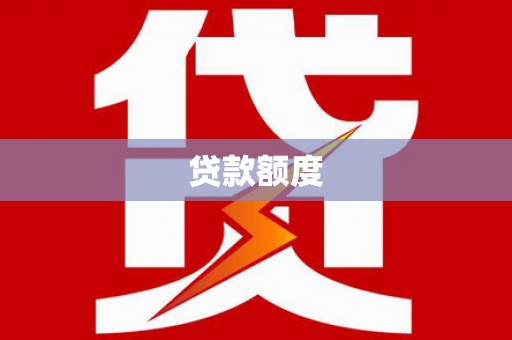 八德贷款额度
