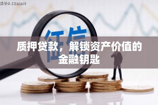 八德质押贷款，解锁资产价值的金融钥匙