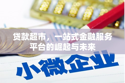 八德贷款超市，一站式金融服务平台的崛起与未来