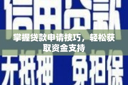 八德掌握贷款申请技巧，轻松获取资金支持