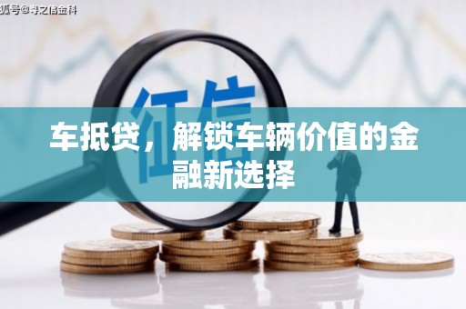八德车抵贷，解锁车辆价值的金融新选择