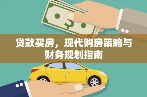 八德贷款买房，现代购房策略与财务规划指南
