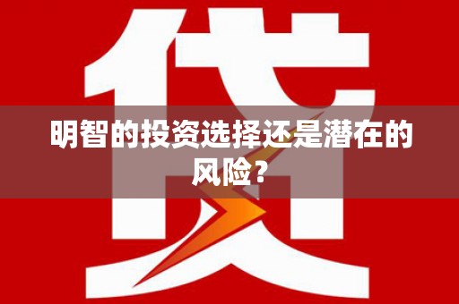 八德明智的投资选择还是潜在的风险？