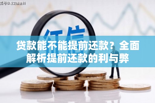 八德贷款能不能提前还款？全面解析提前还款的利与弊