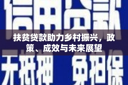 八德扶贫贷款助力乡村振兴，政策、成效与未来展望