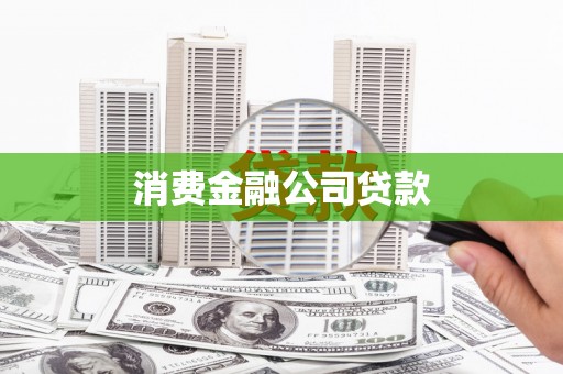 八德消费金融公司贷款