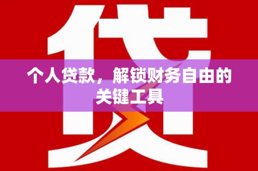 八德个人贷款，解锁财务自由的关键工具