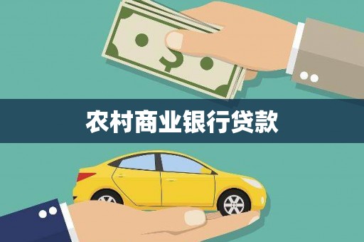 八德农村商业银行贷款