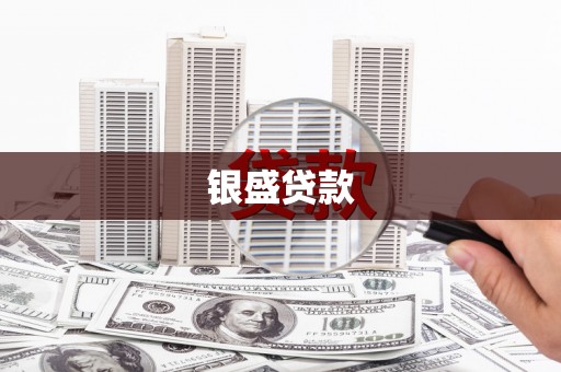 八德银盛贷款