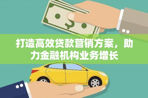 八德打造高效贷款营销方案，助力金融机构业务增长