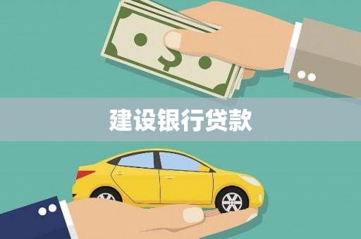 八德建设银行贷款