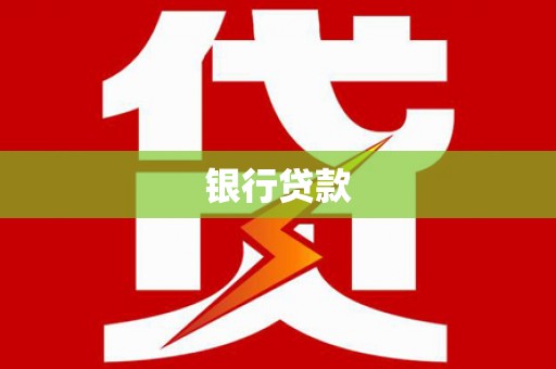 八德银行贷款