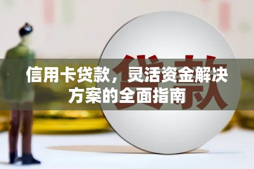 八德信用卡贷款，灵活资金解决方案的全面指南