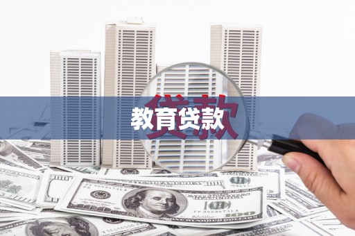 八德教育贷款