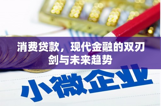 八德消费贷款，现代金融的双刃剑与未来趋势