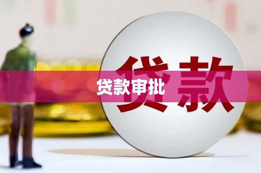 八德贷款审批