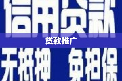八德贷款推广