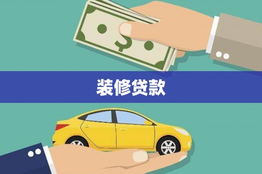 八德装修贷款
