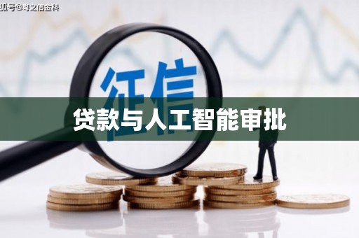 八德贷款与人工智能审批
