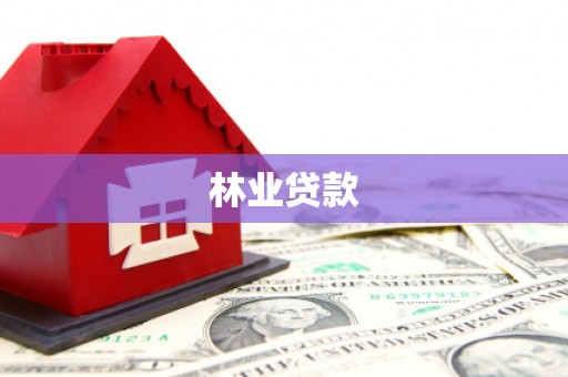 八德林业贷款