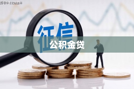 八德公积金贷