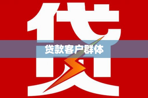 八德贷款客户群体