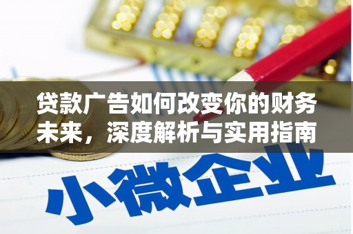 八德贷款广告如何改变你的财务未来，深度解析与实用指南