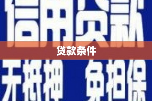 八德贷款条件