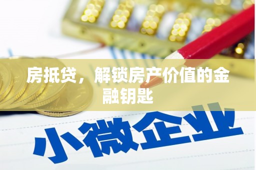 八德房抵贷，解锁房产价值的金融钥匙