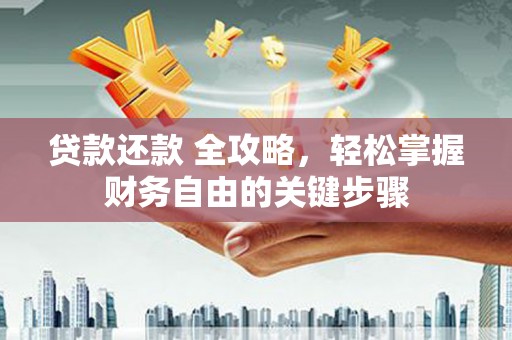 八德贷款还款 全攻略，轻松掌握财务自由的关键步骤