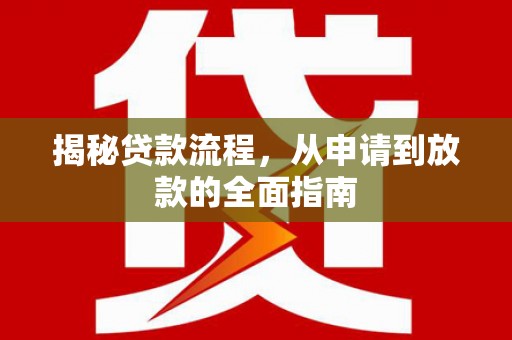 八德揭秘贷款流程，从申请到放款的全面指南