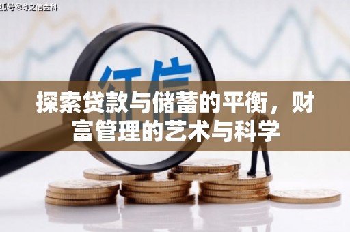 八德探索贷款与储蓄的平衡，财富管理的艺术与科学