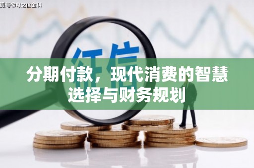 八德分期付款，现代消费的智慧选择与财务规划