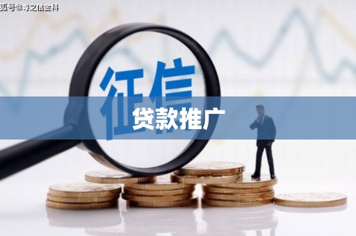 八德贷款推广