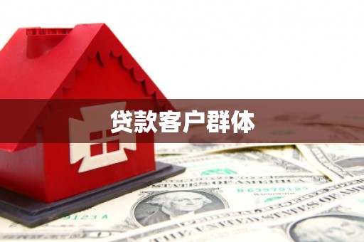 八德贷款客户群体