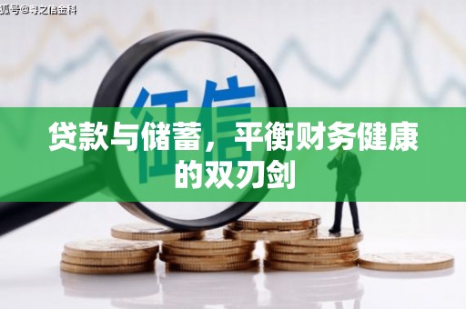 八德贷款与储蓄，平衡财务健康的双刃剑