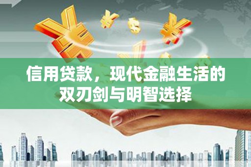八德信用贷款，现代金融生活的双刃剑与明智选择