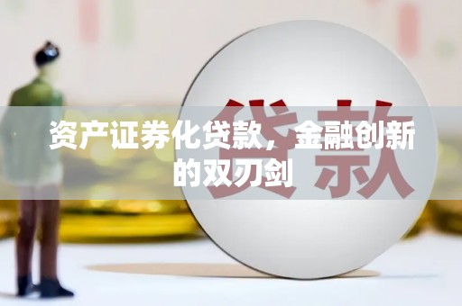 八德资产证券化贷款，金融创新的双刃剑