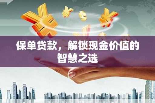 八德保单贷款，解锁现金价值的智慧之选