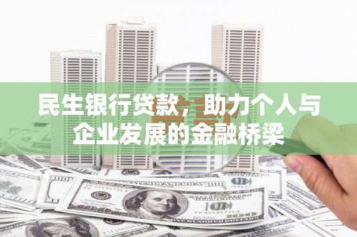 八德民生银行贷款，助力个人与企业发展的金融桥梁