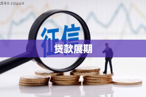 八德贷款展期