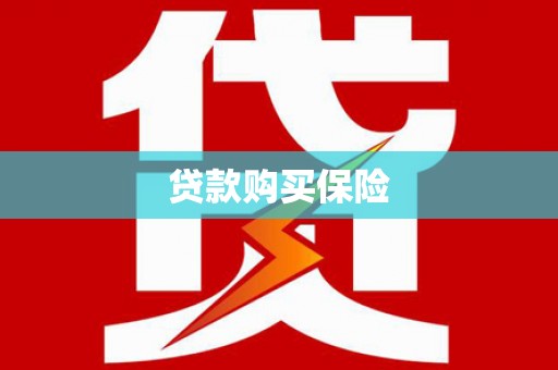 八德贷款购买保险