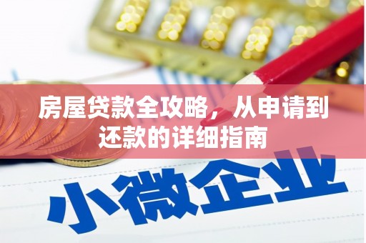 八德房屋贷款全攻略，从申请到还款的详细指南